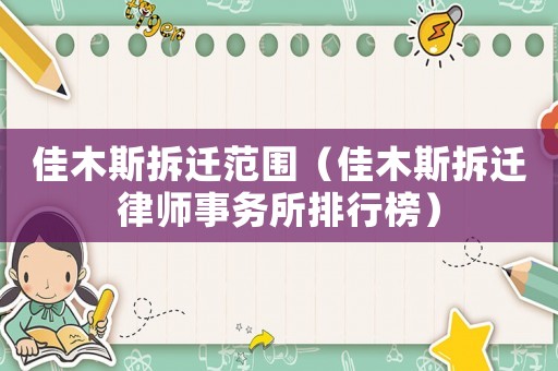 佳木斯拆遷范圍（佳木斯拆遷律師事務(wù)所排行榜）