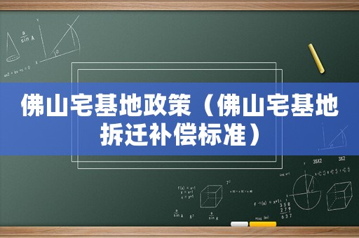 佛山宅基地政策（佛山宅基地拆遷補償標準）