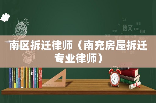 南區拆遷律師（南充房屋拆遷專業律師）