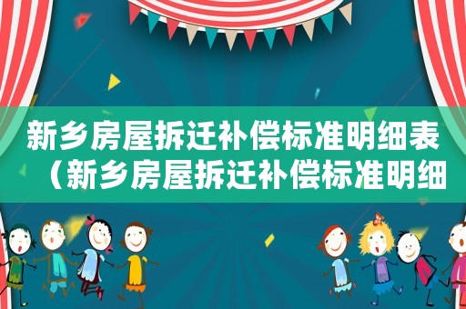 新鄉房屋拆遷補償標準明細表（新鄉房屋拆遷補償標準明細）