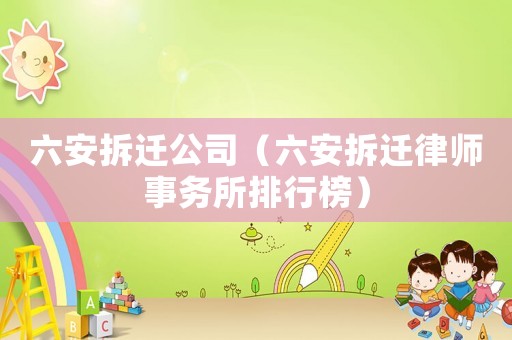 六安拆遷公司（六安拆遷律師事務所排行榜）