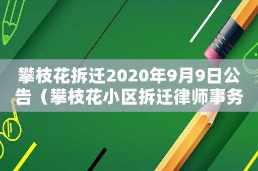 攀枝花拆遷2020年9月9日公告（攀枝花小區(qū)拆遷律師事務所排行榜）