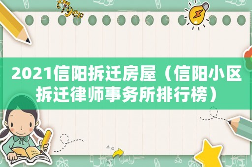 2021信陽拆遷房屋（信陽小區拆遷律師事務所排行榜）