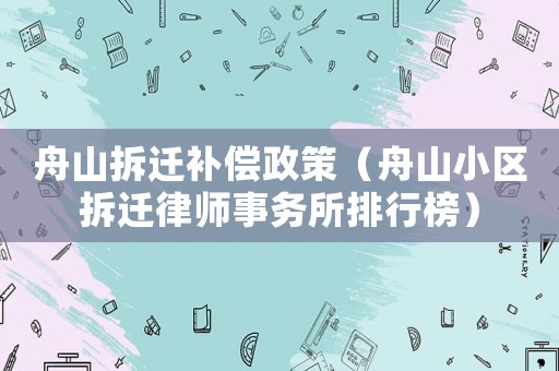 舟山拆遷補(bǔ)償政策（舟山小區(qū)拆遷律師事務(wù)所排行榜）