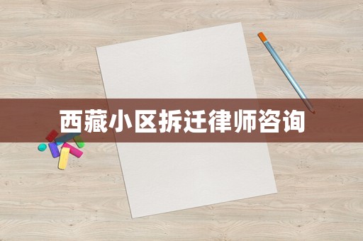 西藏小區拆遷律師咨詢