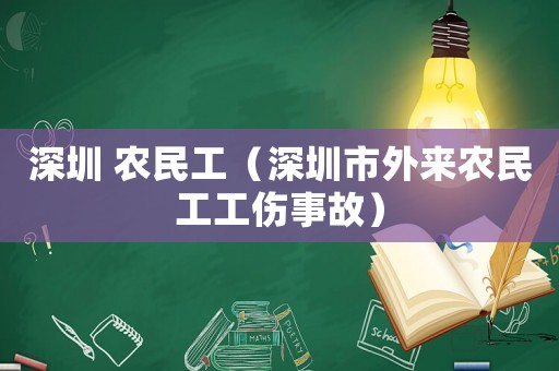 深圳 農民工（深圳市外來農民工工傷事故）