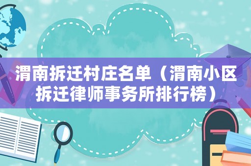 渭南拆遷村莊名單（渭南小區(qū)拆遷律師事務(wù)所排行榜）