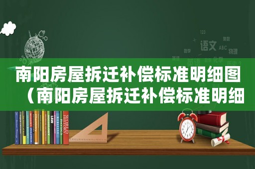 南陽房屋拆遷補(bǔ)償標(biāo)準(zhǔn)明細(xì)圖（南陽房屋拆遷補(bǔ)償標(biāo)準(zhǔn)明細(xì)）