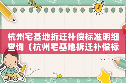 杭州宅基地拆遷補償標準明細查詢（杭州宅基地拆遷補償標準明細）