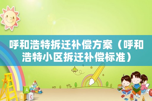 呼和浩特拆遷補償方案（呼和浩特小區拆遷補償標準）