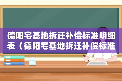 德陽宅基地拆遷補償標準明細表（德陽宅基地拆遷補償標準明細）
