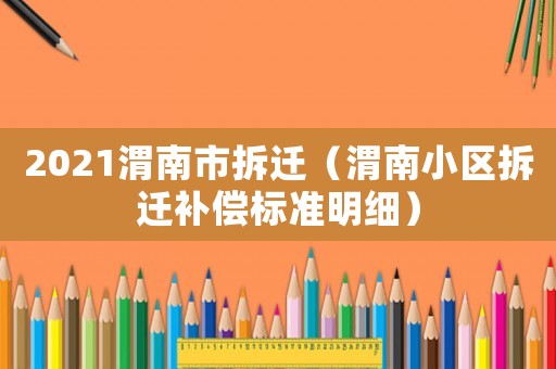 2021渭南市拆遷（渭南小區拆遷補償標準明細）