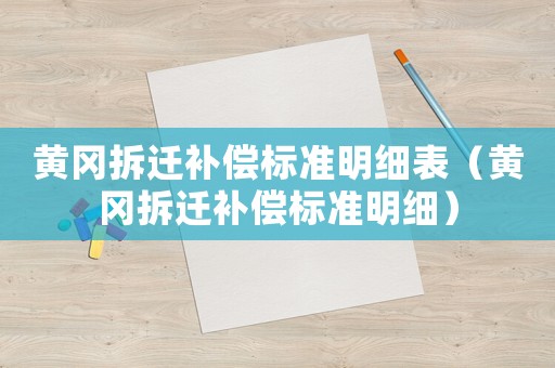 黃岡拆遷補償標準明細表（黃岡拆遷補償標準明細）