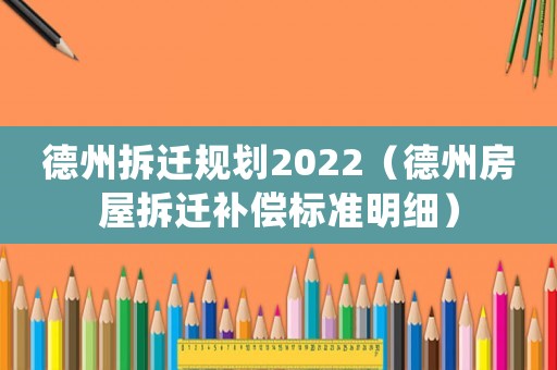 德州拆遷規劃2022（德州房屋拆遷補償標準明細）