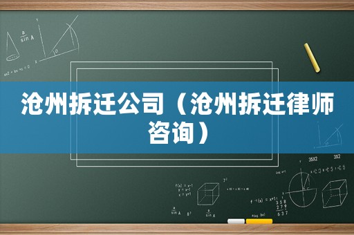滄州拆遷公司（滄州拆遷律師咨詢）