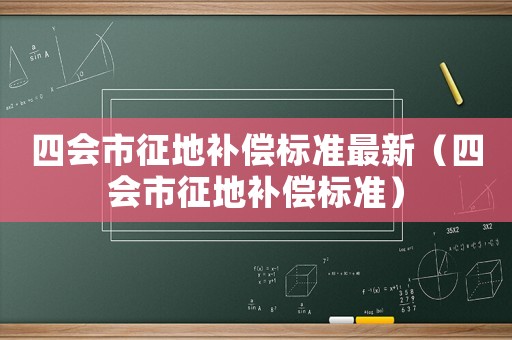 四會市征地補償標準最新（四會市征地補償標準）