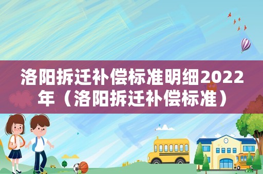 洛陽拆遷補償標準明細2022年（洛陽拆遷補償標準）