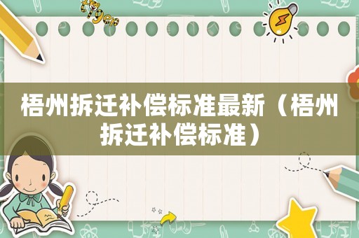 梧州拆遷補償標準最新（梧州拆遷補償標準）
