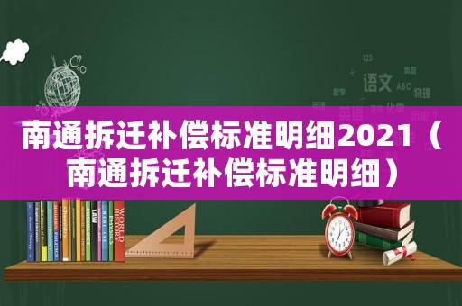 南通拆遷補償標準明細2021（南通拆遷補償標準明細）
