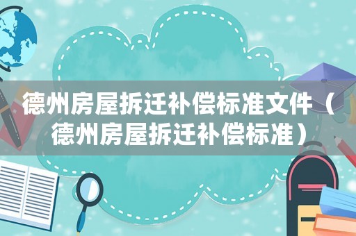 德州房屋拆遷補償標準文件（德州房屋拆遷補償標準）