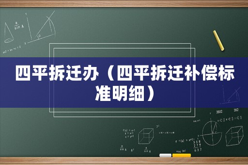 四平拆遷辦（四平拆遷補償標準明細）
