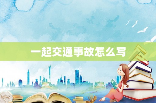 一起交通事故怎么寫