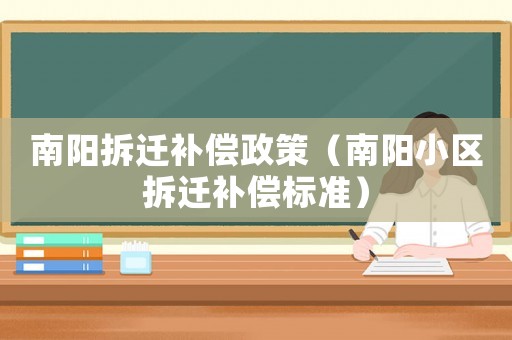 南陽拆遷補償政策（南陽小區拆遷補償標準）