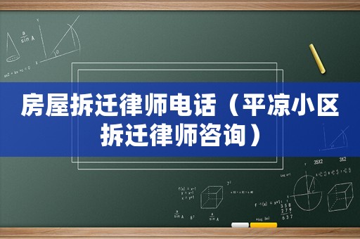 房屋拆遷律師電話（平?jīng)鲂^(qū)拆遷律師咨詢）