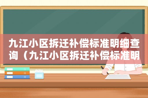 九江小區(qū)拆遷補償標準明細查詢（九江小區(qū)拆遷補償標準明細）
