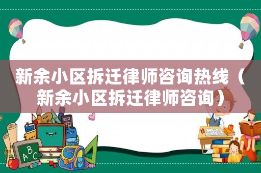 新余小區拆遷律師咨詢熱線（新余小區拆遷律師咨詢）