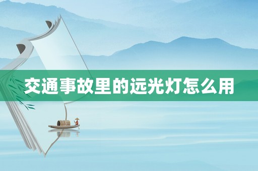 交通事故里的遠光燈怎么用