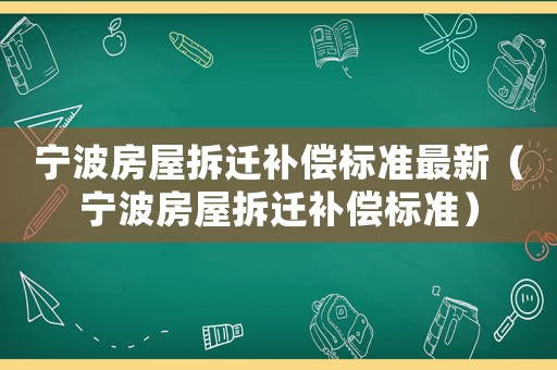 寧波房屋拆遷補償標準最新（寧波房屋拆遷補償標準）