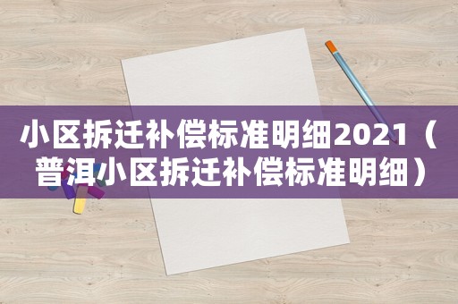 小區拆遷補償標準明細2021（普洱小區拆遷補償標準明細）
