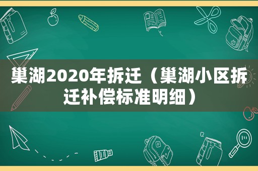 巢湖2020年拆遷（巢湖小區拆遷補償標準明細）