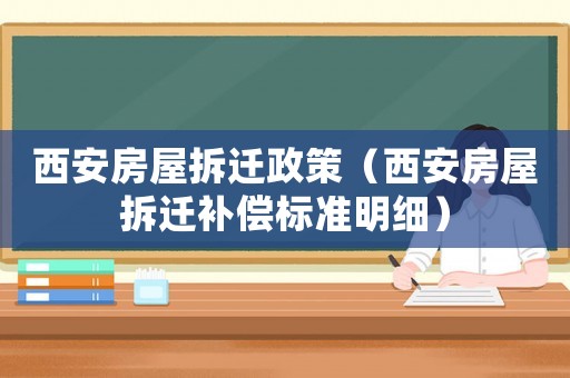 西安房屋拆遷政策（西安房屋拆遷補償標準明細）