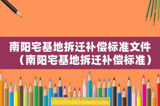 南陽宅基地拆遷補償標準文件（南陽宅基地拆遷補償標準）