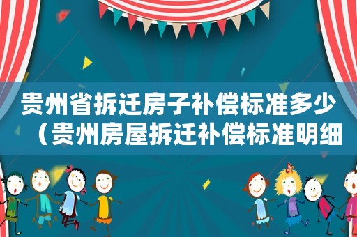 貴州省拆遷房子補償標準多少（貴州房屋拆遷補償標準明細）