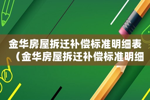 金華房屋拆遷補償標準明細表（金華房屋拆遷補償標準明細）