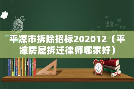 平涼市拆除招標202012（平涼房屋拆遷律師哪家好）