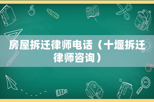 房屋拆遷律師電話（十堰拆遷律師咨詢）