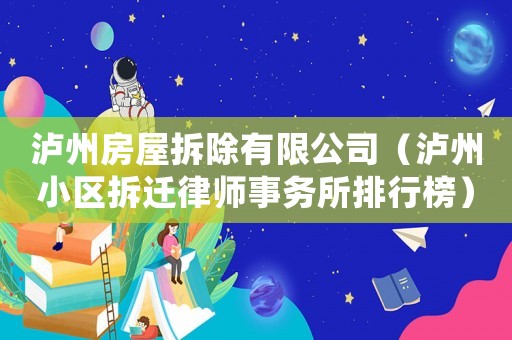 瀘州房屋拆除有限公司（瀘州小區拆遷律師事務所排行榜）