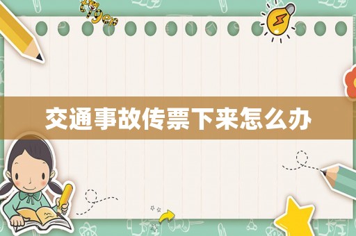 交通事故傳票下來怎么辦
