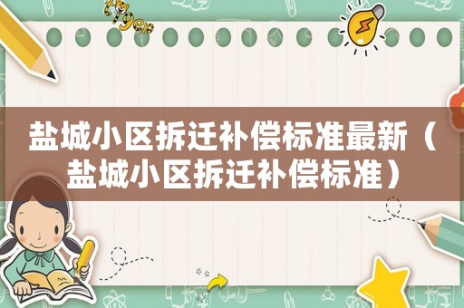 鹽城小區拆遷補償標準最新（鹽城小區拆遷補償標準）