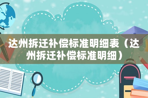 達州拆遷補償標準明細表（達州拆遷補償標準明細）