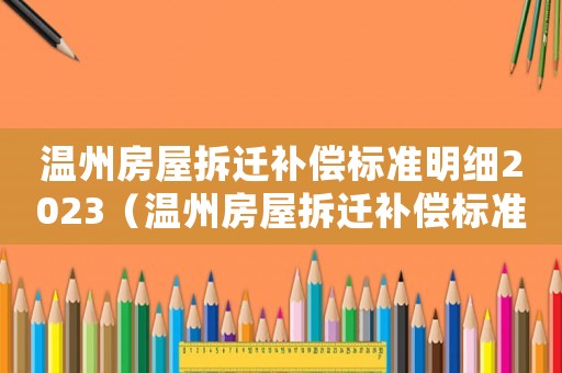 溫州房屋拆遷補償標準明細2023（溫州房屋拆遷補償標準）