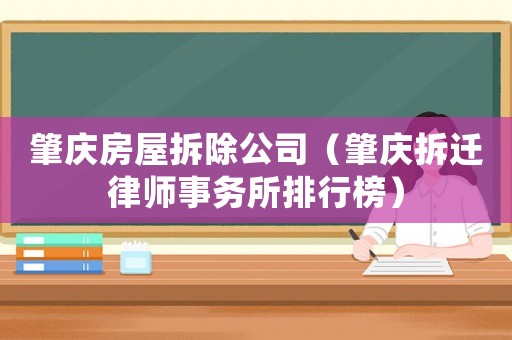 肇慶房屋拆除公司（肇慶拆遷律師事務所排行榜）