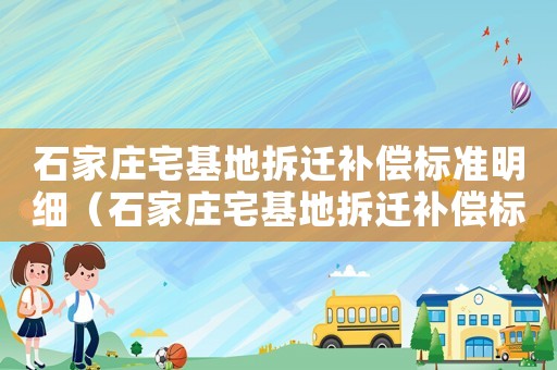 石家莊宅基地拆遷補償標準明細（石家莊宅基地拆遷補償標準）