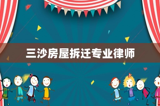 三沙房屋拆遷專業(yè)律師