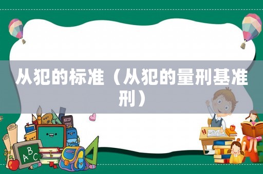 從犯的標準（從犯的量刑基準刑）