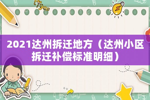 2021達州拆遷地方（達州小區拆遷補償標準明細）
